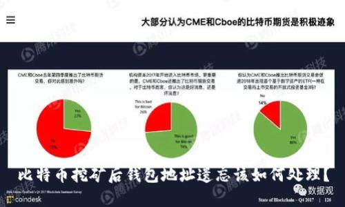 比特币挖矿后钱包地址遗忘该如何处理？