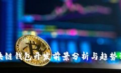 区块链钱包开发前景分析