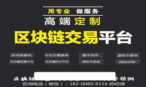 区块链钱包开发前景分析与趋势预测