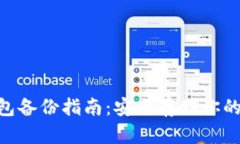 IM2.0钱包备份指南：安全存
