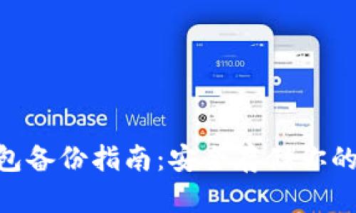 IM2.0钱包备份指南：安全存储你的数字资产