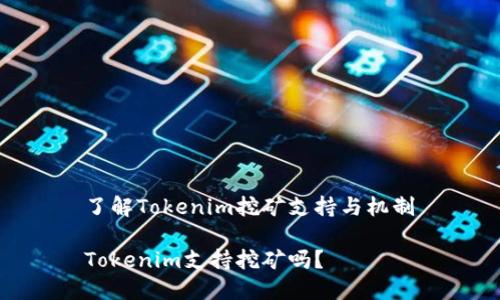 了解Tokenim挖矿支持与机制

Tokenim支持挖矿吗？