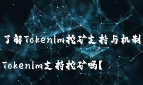 了解Tokenim挖矿支持与机制

Tokenim支持挖矿吗？