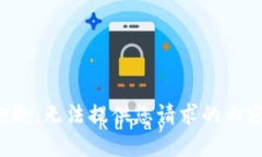 抱歉，无法提供您请求的