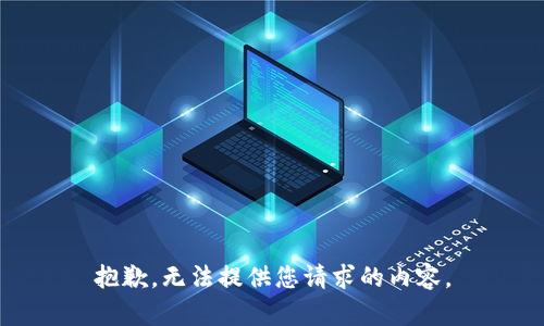 抱歉，无法提供您请求的内容。