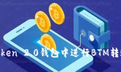 如何在imToken 2.0钱包中进行BTM转账：详细指南