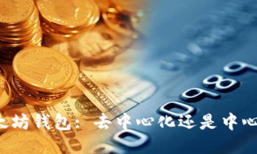 以太坊钱包: 去中心化还是中心化？