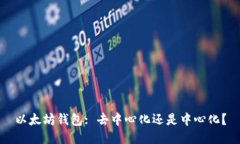 以太坊钱包: 去中心化还是