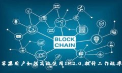 苹果用户如何高效使用I
