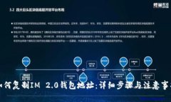 如何复制IM 2.0钱包地址：