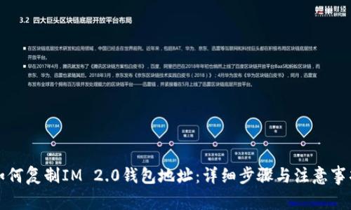 如何复制IM 2.0钱包地址：详细步骤与注意事项