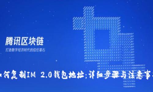 如何复制IM 2.0钱包地址：详细步骤与注意事项