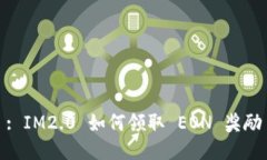: IM2.0 如何领取 EON 奖励