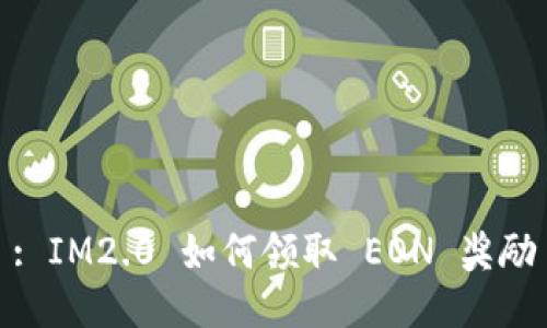 : IM2.0 如何领取 EON 奖励