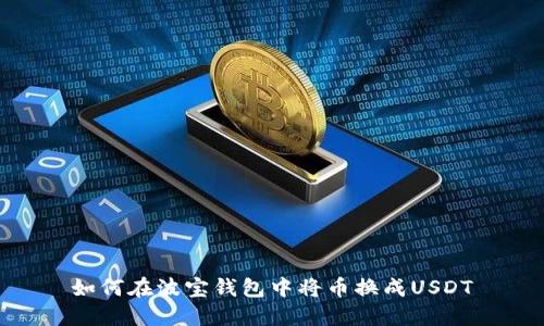 如何在波宝钱包中将币换成USDT