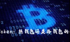 ImToken: 热钱包还是冷钱包
