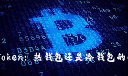 ImToken: 热钱包还是冷钱包的解析
