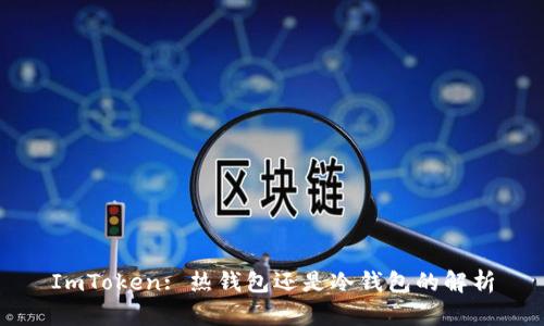 ImToken: 热钱包还是冷钱包的解析