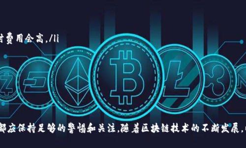 建立以太坊钱包

关键词: 以太坊, 钱包, 加密货币/guanjianci

文章内容:

随着加密货币的普及，以太坊以其智能合约功能和去中心化应用（dApps）平台而受到越来越多用户的关注。为了存储和管理以太坊及其基于区块链的资产，创建一个以太坊钱包是必不可少的步骤。那么，如何建立以太坊钱包呢？本文将详细介绍建立以太坊钱包的步骤、不同类型的以太坊钱包、安全性考虑及常见问题。

一、以太坊钱包的类型

在讨论如何建立以太坊钱包之前，首先我们需要了解市场上存在的以太坊钱包的类型。根据存储方式和使用场景，以太坊钱包主要分为以下几类：

ul
    listrong热钱包（Hot Wallets）/strong：这类钱包是在线连接到互联网的，使用方便，适合频繁交易。例如，交易所钱包、移动钱包和浏览器扩展钱包等。/li
    listrong冷钱包（Cold Wallets）/strong：冷钱包不连接互联网，提供更高的安全性，适合长期存储。包括硬件钱包和纸钱包等。/li
    listrong软件钱包（Software Wallets）/strong：软件钱包可以是桌面应用或移动应用，允许用户存储以太坊和自定义代币。/li
    listrong硬件钱包（Hardware Wallets）/strong：硬件钱包是一种物理设备，提供高度安全的方式来存储私钥，适合大额资产的存储。/li
/ul

二、选择合适的钱包类型

选择合适的以太坊钱包是成功管理以太坊资产的关键。选择钱包时，需要考虑以下几个因素：

ul
    listrong安全性/strong：如果安全是你最优先考虑的因素，硬件钱包无疑是最佳选择。它们将私钥存储在离线环境中，能够最大程度地防止黑客攻击。/li
    listrong使用便利性/strong：如果你是常规交易者，热钱包的便利性使其成为不错的选择。然而，热钱包的安全性相对较低，因此需要定期监测。/li
    listrong存储需求/strong：如果你打算长期持有资产，而不打算频繁交易，冷钱包会更合适。/li
    listrong用户体验/strong：某些钱包可能会有更友好的用户界面和客户支持，特别是对新手特别重要。/li
/ul

三、创建以太坊钱包的步骤

以下是创建以太坊钱包的一般步骤（以软件钱包为例）：

h41. 选择钱包软件/h4
选择一个受信任的钱包软件。常见的以太坊钱包软件包括MetaMask、MyEtherWallet等。

h42. 安装钱包/h4
根据所选择的钱包软件，访问官方网站，并下载软件或扩展程序。

h43. 创建新钱包/h4
按照软件的指引，选择“创建新钱包”，并设置一个强密码。

h44. 备份助记词/h4
在创建过程中，你会获得一组助记词（通常是12到24个单词）。请务必将其保存在安全的地方，因为这可以用于恢复钱包。

h45. 钱包设置完成/h4
完成设置后，你的以太坊钱包即已成功创建。你可以通过钱包地址接受以太坊和其他基于以太坊的代币。

四、以太坊钱包的安全性

安全性是用户使用以太坊钱包时必须考虑的重要问题。以下是一些增强钱包安全性的建议：

ul
    listrong使用硬件钱包/strong：如前所述，硬件钱包是最安全的钱包类型，适合存储长期资产。/li
    listrong定期更新软件/strong：保持软件钱包的最新状态，可以修复已知的安全漏洞。/li
    listrong启用双重身份验证/strong：如钱包服务提供双重身份验证（2FA），一定要启用，以增加另一层保护。/li
    listrong小心恶意链接/strong：确保只通过官方渠道访问钱包，避免被钓鱼网站欺骗。/li
/ul

常见问题解答

h41. 如何恢复以太坊钱包？/h4
如果你忘记了钱包的密码或者需要在另一个设备上恢复钱包，你可以使用之前备份的助记词。以下步骤是针对如何恢复以太坊钱包的：

ol
    li下载并安装相应的钱包软件。/li
    li选择“恢复钱包”选项。不同的钱包可能对此措辞有所不同。/li
    li输入你存储的助记词。注意助记词的大小写及顺序，确保完全一致。/li
    li设置新的登录密码。/li
/ol

完成后，你的以太坊钱包将恢复，所有资产都会显示在钱包中。务必在安全的环境中操作，确保没有人截获你的助记词。

h42. 钱包中的以太坊丢失了怎么办？/h4
如果你在使用钱包时发生交易错误，导致以太坊丢失，首先需要明确这是否由于个人操作失误导致，还是由于钱包故障。以下是处理这种情况的步骤：

ol
    li检查交易记录：在以太坊区块链浏览器（如Etherscan）上查看你的交易，确认它们的状态。是否确实完成？/li
    li联系钱包客服：如果你怀疑是因为钱包的问题，尝试联系钱包的客户服务寻求帮助，他们可能会提供解决方案。/li
    li不要立即慌张：确认是否还可以通过助记词或私钥恢复钱包中的资产。/li
/ol

总之，保持冷静，并仔细调查，能够帮助你更好地寻找解决方案。关键在于记录、备份和了解你所使用的每一步。

h43. 如何选择安全的以太坊钱包？/h4
选择安全的以太坊钱包需要考虑多个因素。以下是一些建议：

ol
    li查看用户评价：在选择钱包时，查看其他用户的反馈和评价，了解他们的使用体验及安全性。/li
    li了解钱包的开发团队：研究开发团队的背景，他们的可信度和历史是什么。/li
    li检查安全功能：如支持双重身份验证、加密方式等。/li
    li查看更新频率：频繁更新的软件通常代表开发团队对安全漏洞的重视。/li
/ol

以上因素将帮助你在众多钱包中做出理性选择，确保能有效管理自己的以太坊资产。

h44. 以太坊钱包的费用问题？/h4
以太坊钱包可能涉及几个不同类型的费用，了解这些有助于控制成本：

ol
    listrong交易费用/strong：在以太坊网络上进行转换或交易时，需要支付一定的“Gas费”。这笔费用依赖于网络的拥堵情况，拥堵时费用会高。/li
    listrong取款费用/strong：某些钱包在提现时可能会收取费用，尤其是涉及到兑换成法定货币的情况下。/li
    listrong手续费/strong：有一些软件钱包可能会对特定的服务收取手续费，这需要在使用前进行确认。/li
/ol

综合考虑以上因素，可以有效降低使用以太坊钱包的成本，并资产管理。

通过以上的详细介绍，用户可以对以太坊钱包有一个系统而全面的了解。无论是在资产的管理、选择合适的钱包，还是在安全性等方面，都应保持足够的警惕和关注。随着区块链技术的不断发展，以太坊及其钱包将继续迎来新的机遇和挑战。在选择和管理以太坊钱包时，用户需要具备一定的知识储备，以适应不断变化的市场环境。