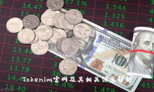 Tokenim官网及其相关信息解析