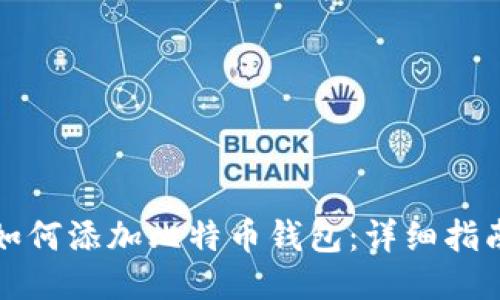如何添加比特币钱包：详细指南
