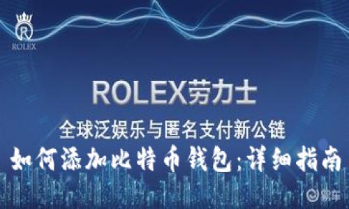 如何添加比特币钱包：详细指南