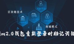 如何解决im2.0钱包重新登录