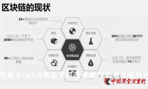 如何解决im2.0钱包重新登录时助记词错误的问题