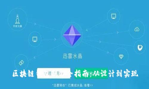 区块链钱包制作全指南：从设计到实现