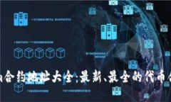 Tokenim合约地址大全：最新
