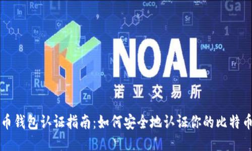 比特币钱包认证指南：如何安全地认证你的比特币钱包