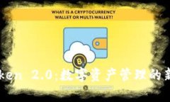 imToken 2.0：数字资产管理的