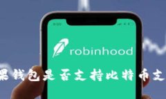 苹果钱包是否支持比特币