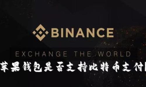 苹果钱包是否支持比特币支付？
