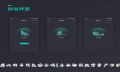 存比特币钱包安全吗？全