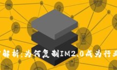  深度解析：为何复制IM2