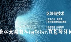 如何将以太坊转入imToken钱