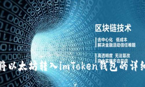 如何将以太坊转入imToken钱包的详细指南