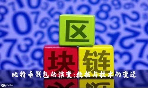 比特币钱包的演变：数据与技术的变迁