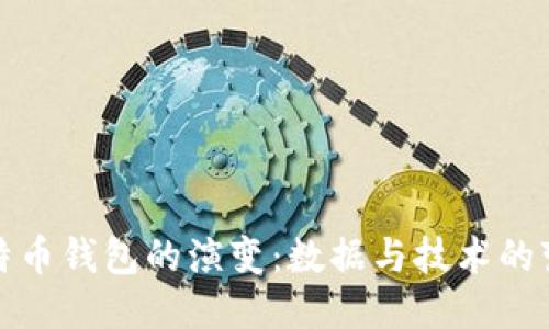 比特币钱包的演变：数据与技术的变迁