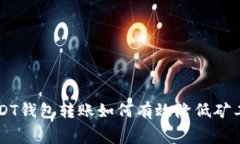 USDT钱包转账如何有效降低