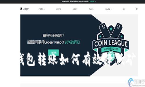 USDT钱包转账如何有效降低矿工费