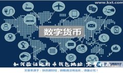 如何验证比特币钱包地址