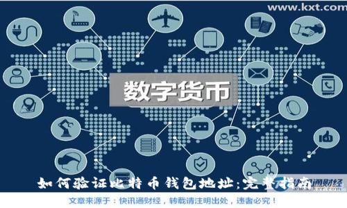 如何验证比特币钱包地址：完整指南