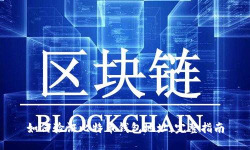 如何验证比特币钱包地址：完整指南