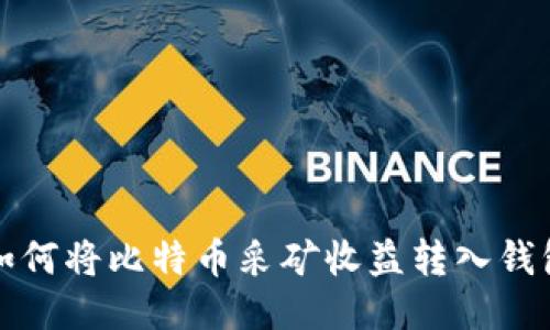 如何将比特币采矿收益转入钱包