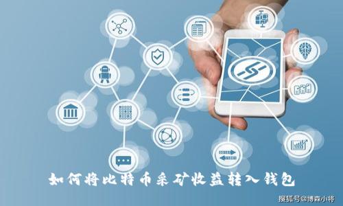 如何将比特币采矿收益转入钱包