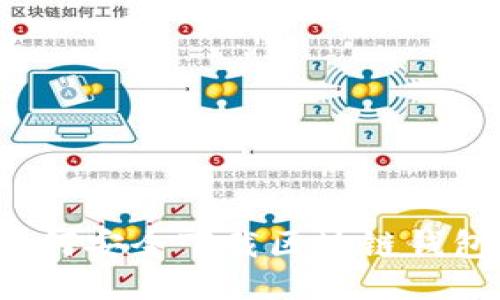 如何安全下载区块链钱包？