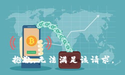 抱歉，无法满足该请求。