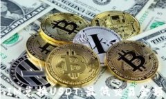 如何用TokenIM兑换USDT：最低